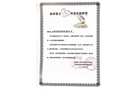 2015“助學(xué)接力，用愛(ài)成就夢(mèng)想”榮譽(yù)證