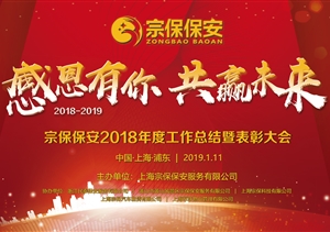 感恩有你，共贏(yíng)未來(lái) ——宗保公司2019年年會(huì )暨頒獎晚會(huì )盛大舉行