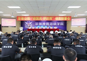 積極備戰迎國慶  落實(shí)安全護進(jìn)博—宗保公司召開(kāi)“迎國慶、護進(jìn)博