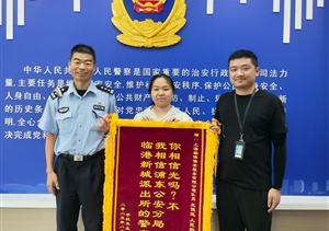 宗保公司員工協(xié)助民警找回手機 市民贈錦旗贊譽(yù)“人民的奧特曼”